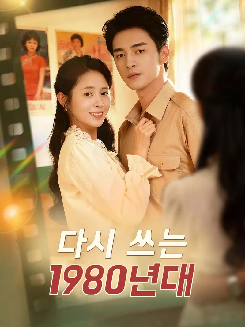 다시 쓰는 1980년대 표지
