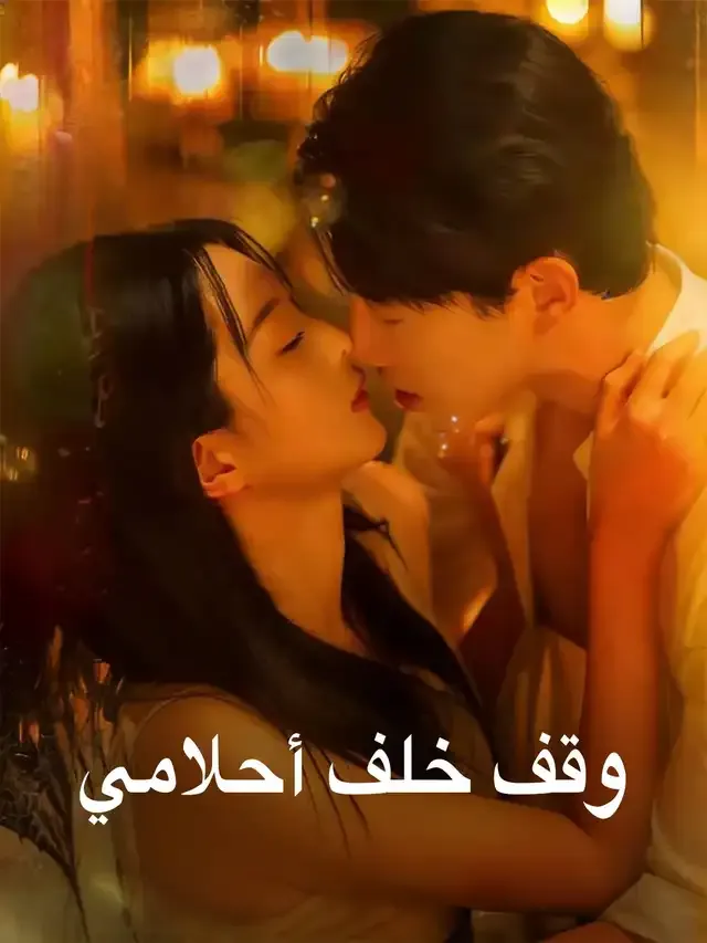 غلاف وقف خلف أحلامي