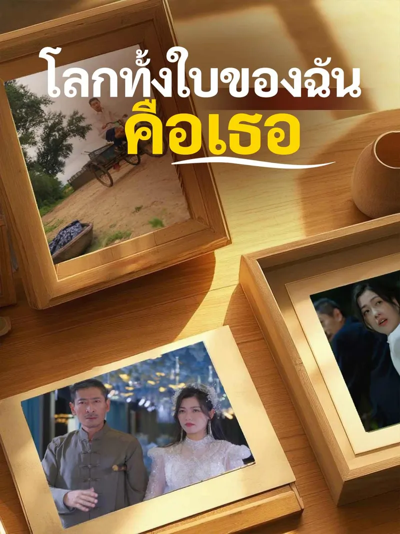 หน้าปก(พากย์) โลกทั้งใบของฉันคือเธอ