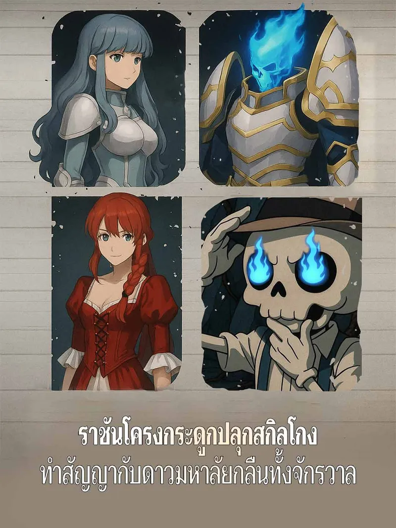 หน้าปกราชันโครงกระดูกปลุกสกิลโกง ทำสัญญากับดาวมหาลัยกลืนทั้งจักรวาล