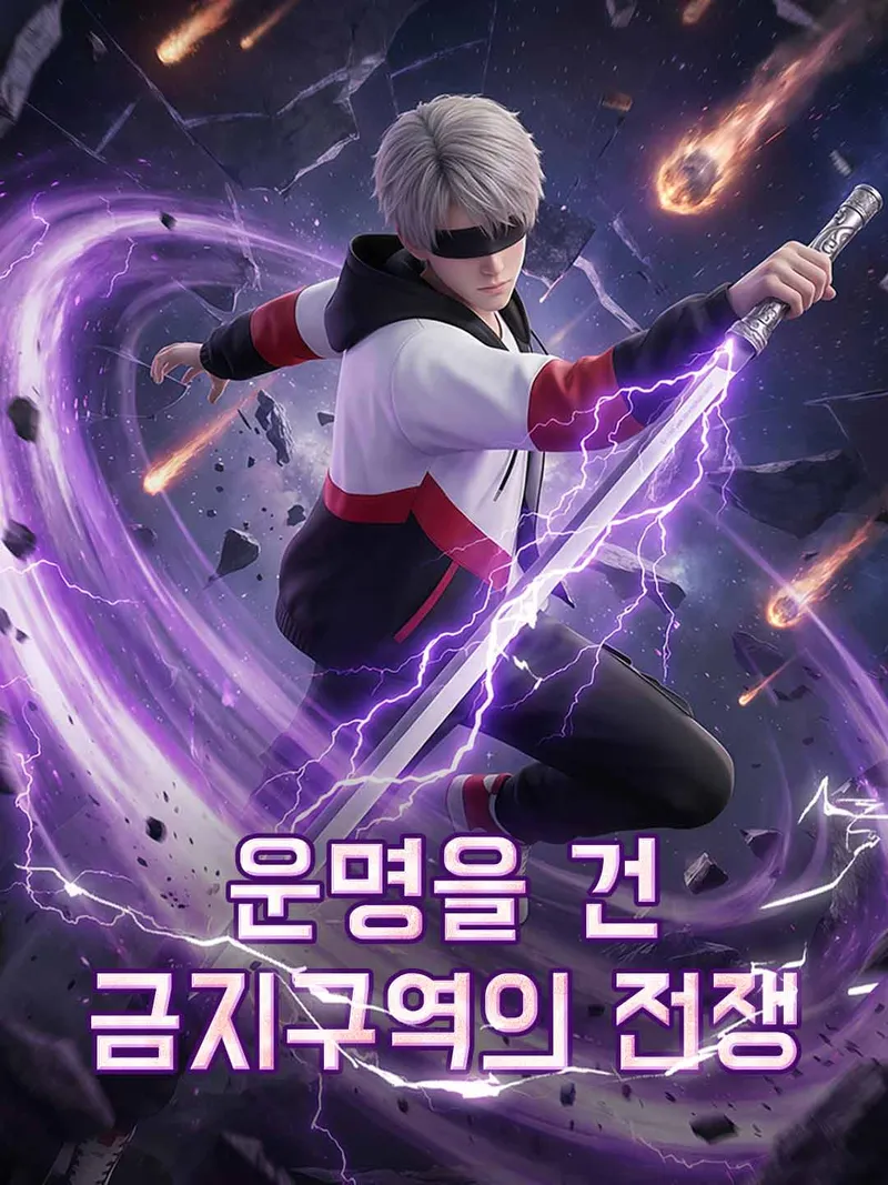 운명을 건 금지구역의 전쟁 표지