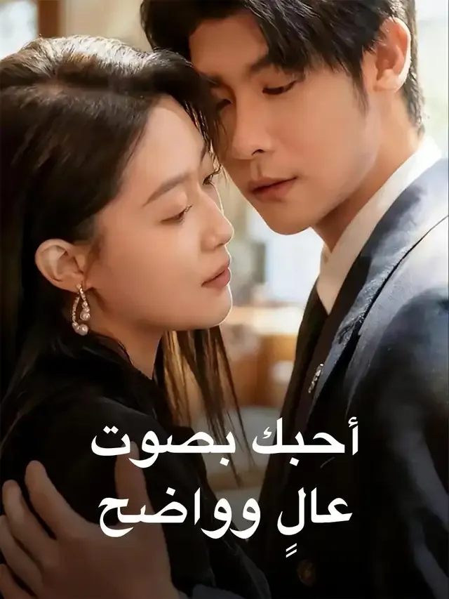 غلاف أحبك، بصوت عالٍ وواضح