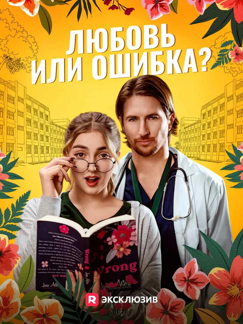 Обложка «Любовь или ошибка?»