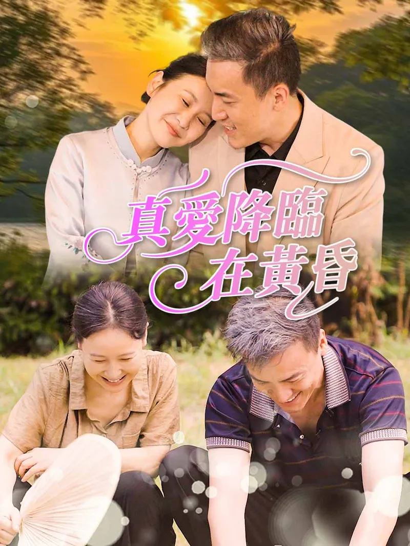 《真愛降臨在黃昏》封面