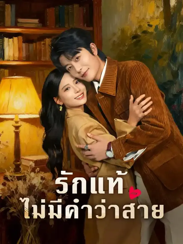 หน้าปกรักแท้ไม่มีคำว่าสาย