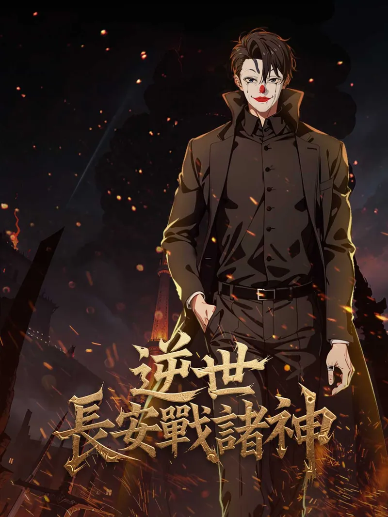 《逆世長安戰諸神》封面