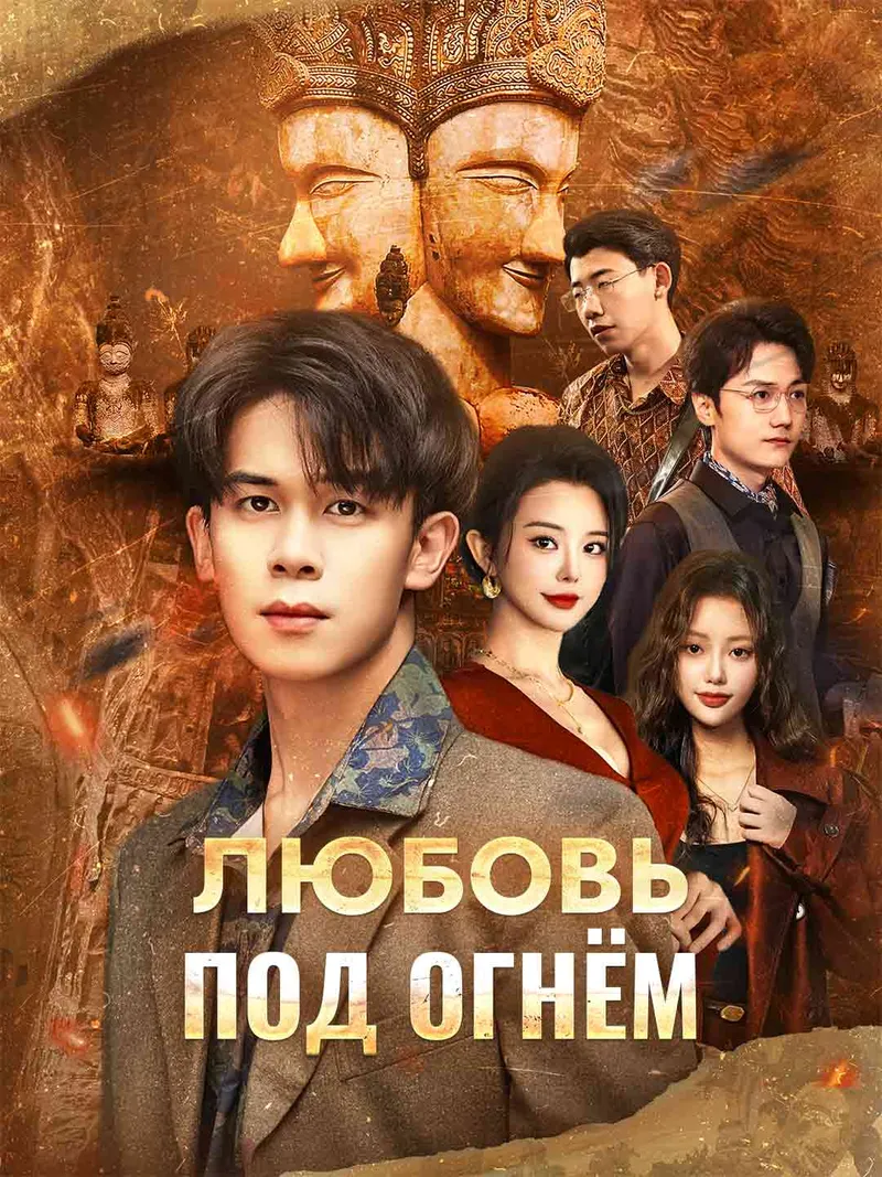 Обложка «Любовь
под огнём»