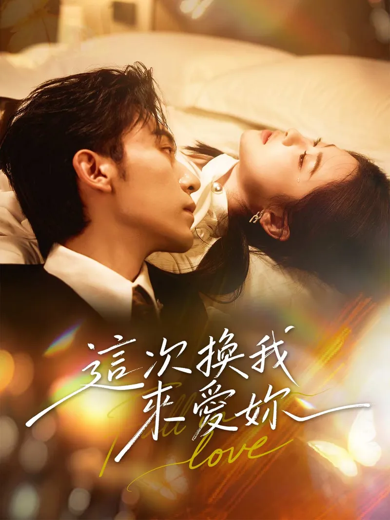 《這次換我來愛妳》封面