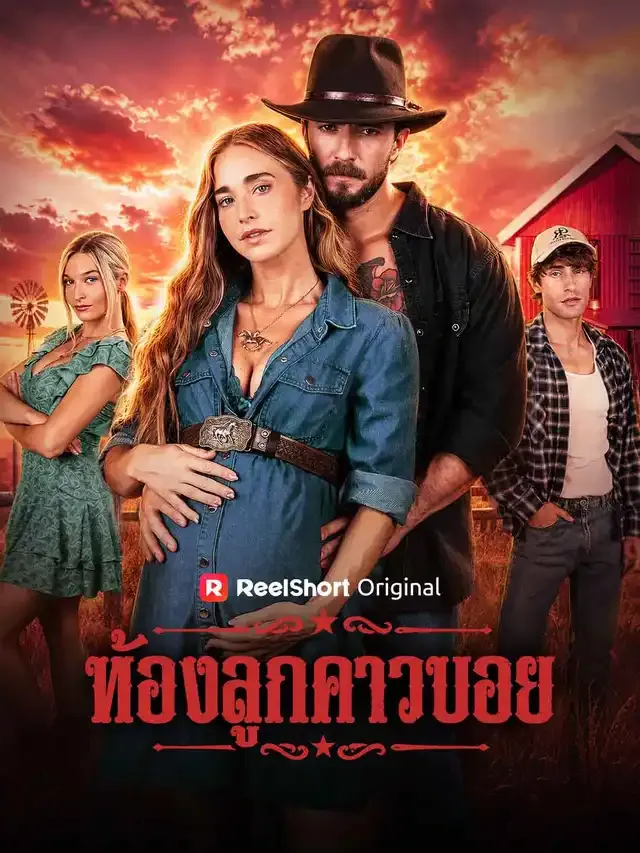 หน้าปกท้องลูกคาวบอย