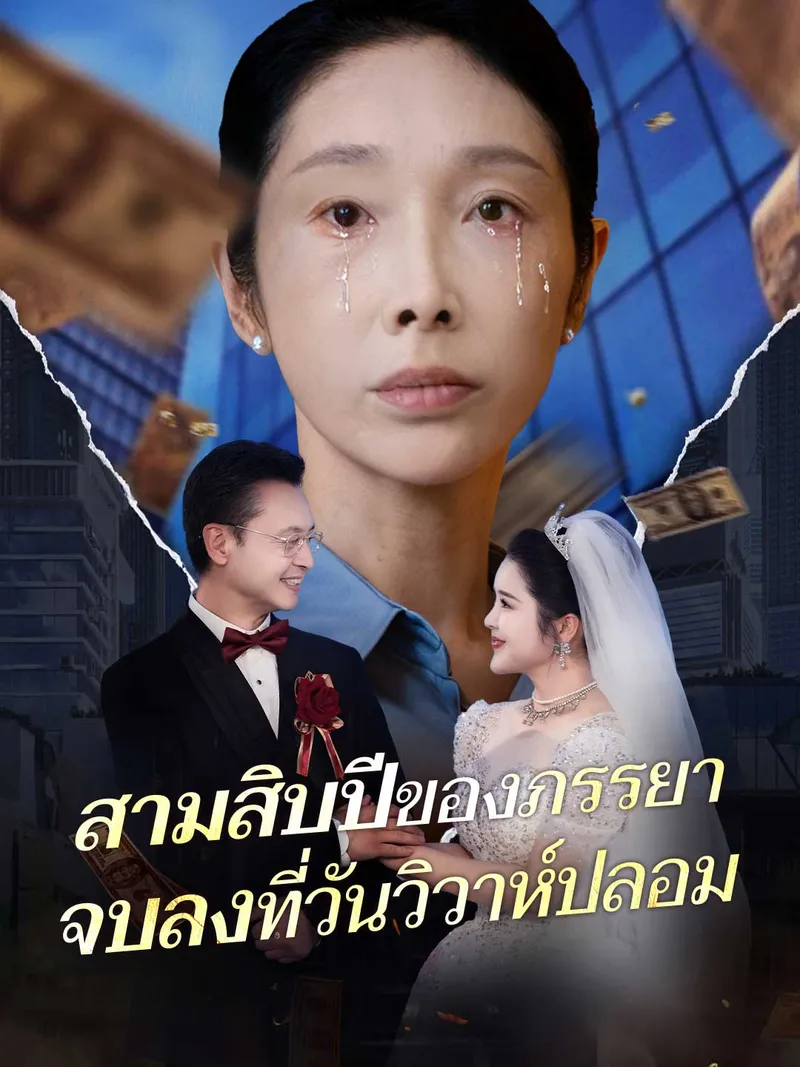 หน้าปกสามสิบปีของภรรยา จบลงที่วันวิวาห์ปลอม