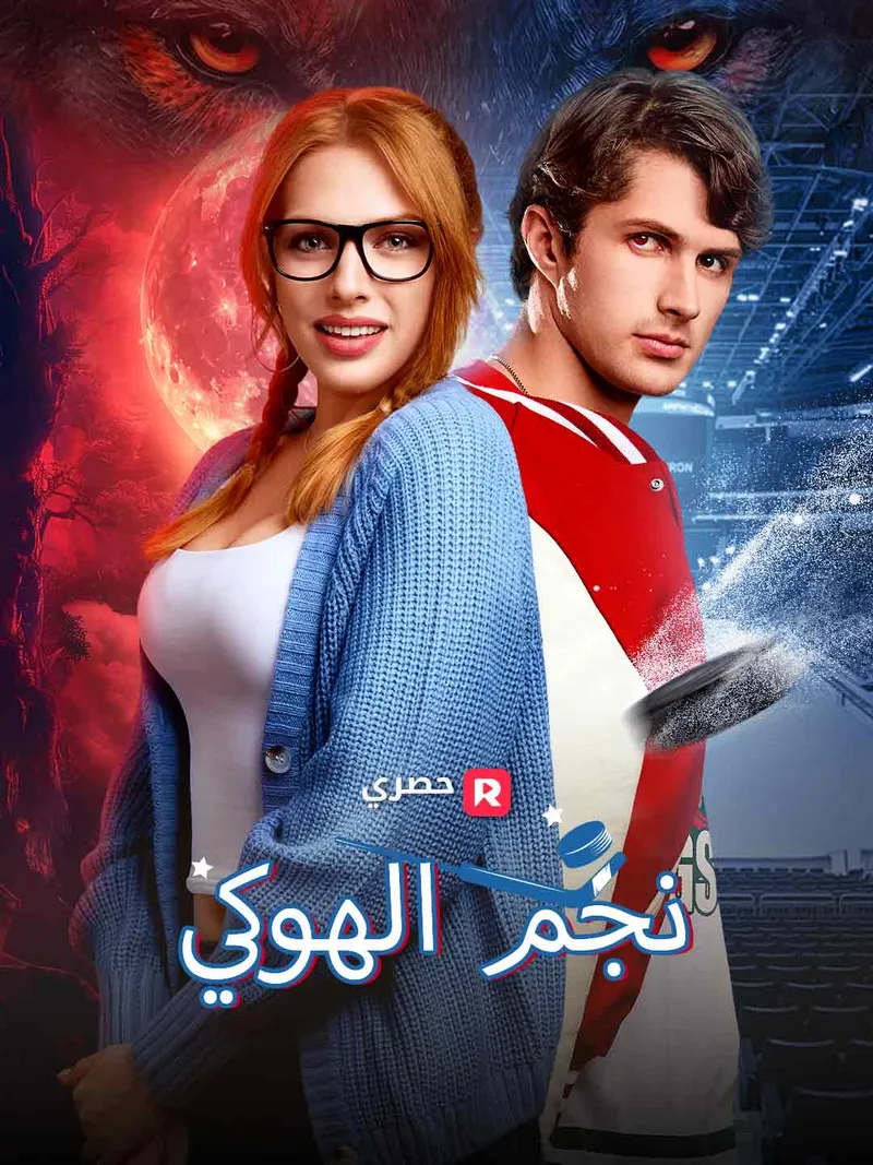غلاف نجم الهوكي