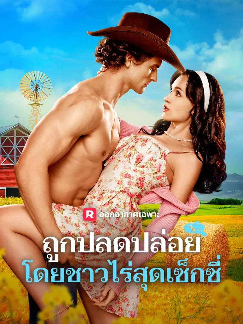 หน้าปกถูกปลดปล่อยโดยชาวไร่สุดเซ็กซี่