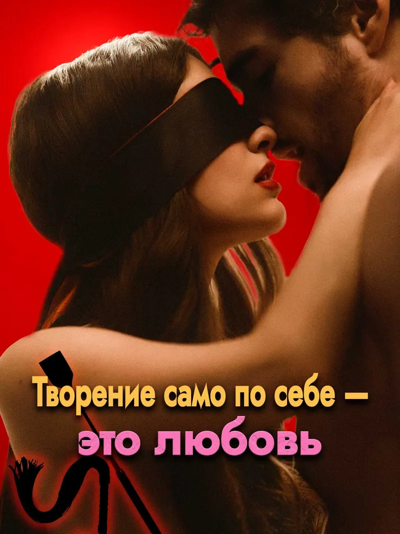 Обложка «Творение само по себе — это любовь»