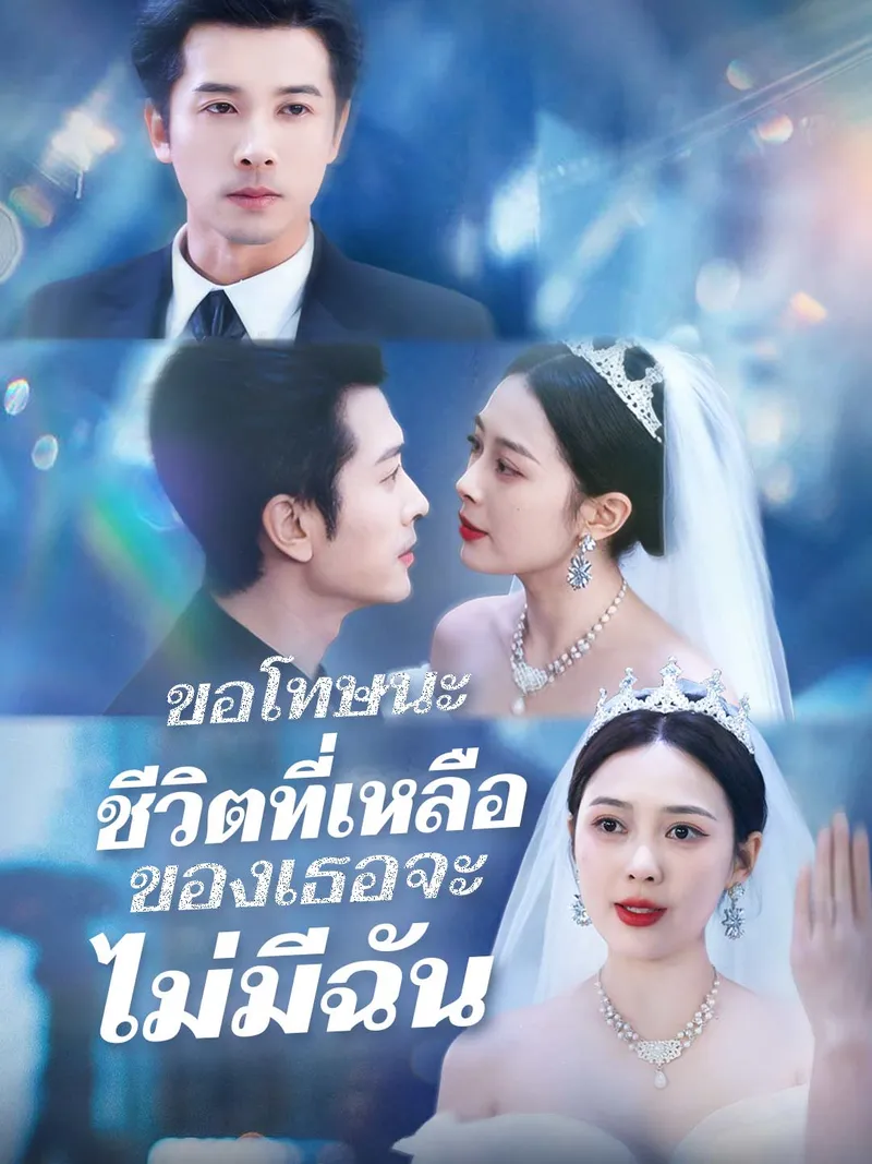 หน้าปกขอโทษนะ ชีวิตที่เหลือของเธอจะไม่มีฉัน