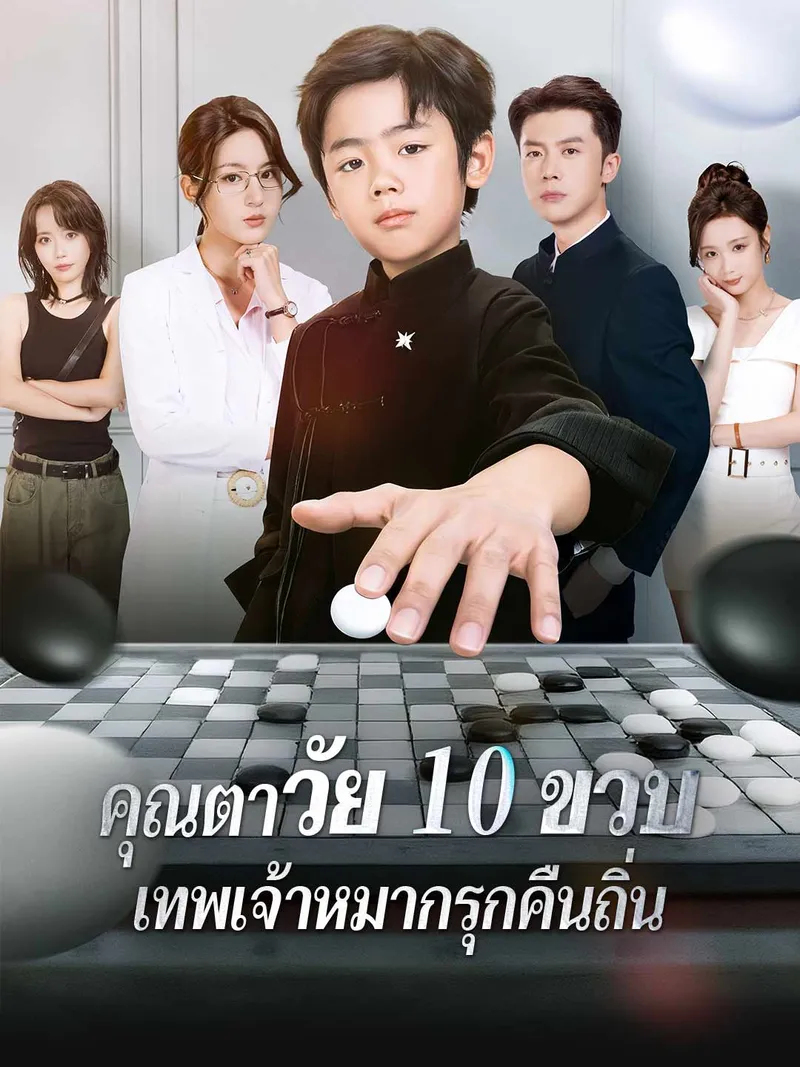 หน้าปกคุณตาวัย 10 ขวบ: เทพเจ้าหมากรุกคืนถิ่น