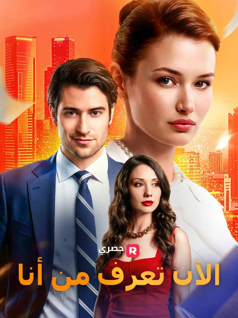 غلاف الآن تعرف من أنا