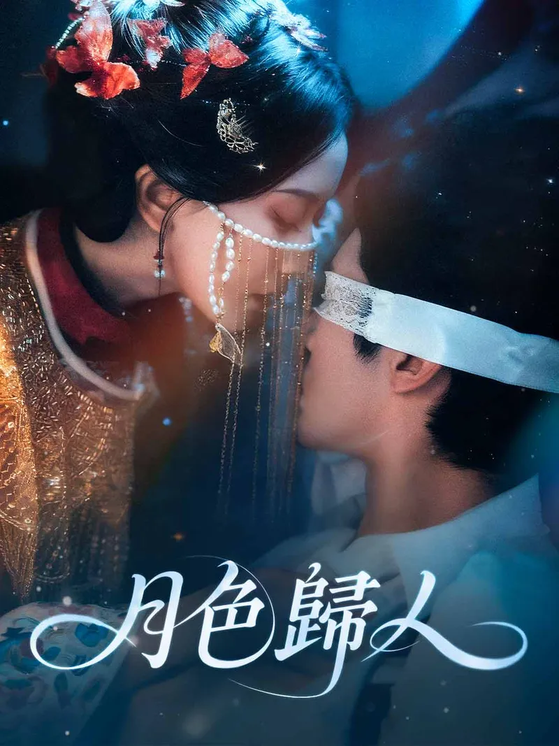 《月色歸人》封面