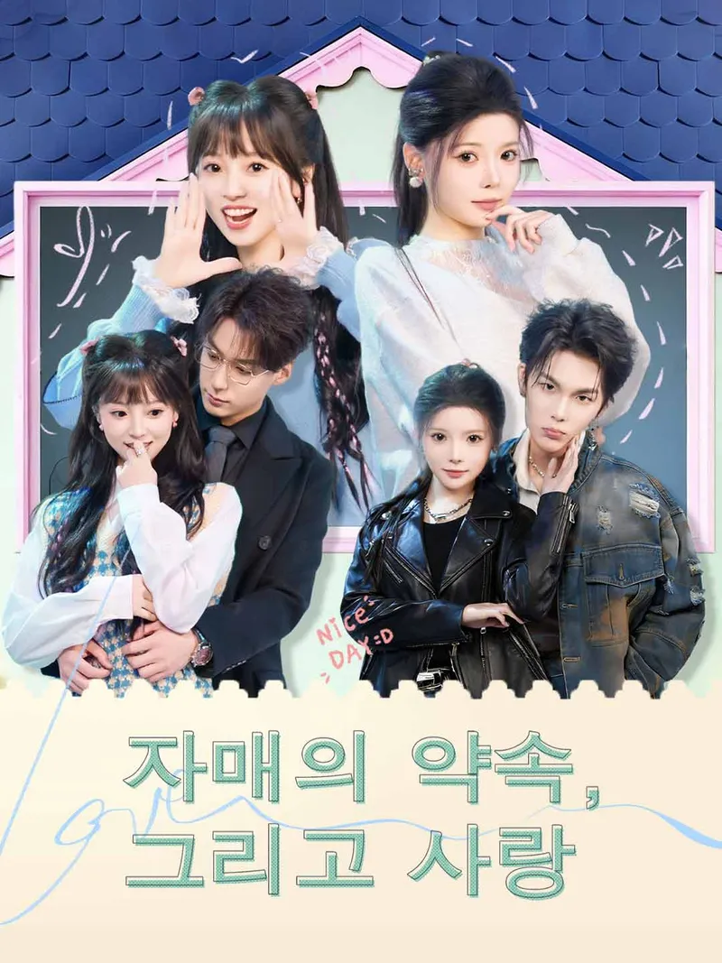 자매의 약속, 그리고 사랑 표지