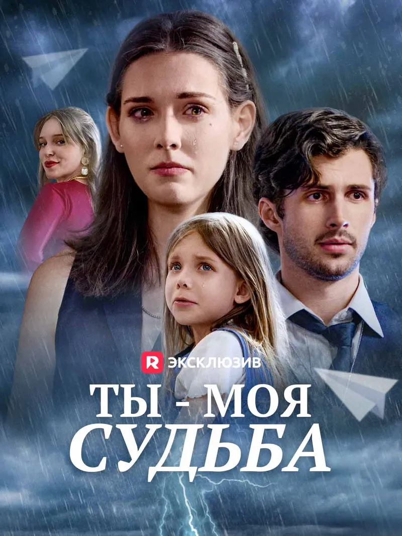 Обложка «Ты — моя судьба»