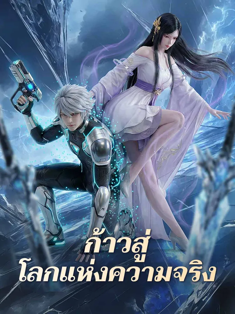 หน้าปกก้าวสู่โลกแห่งความจริง