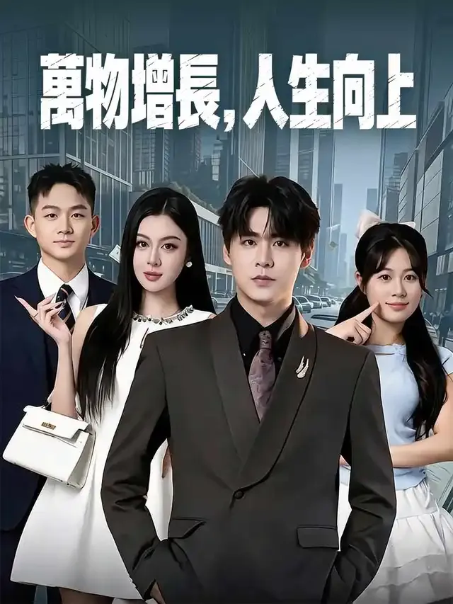 《萬物增長，人生向上》封面