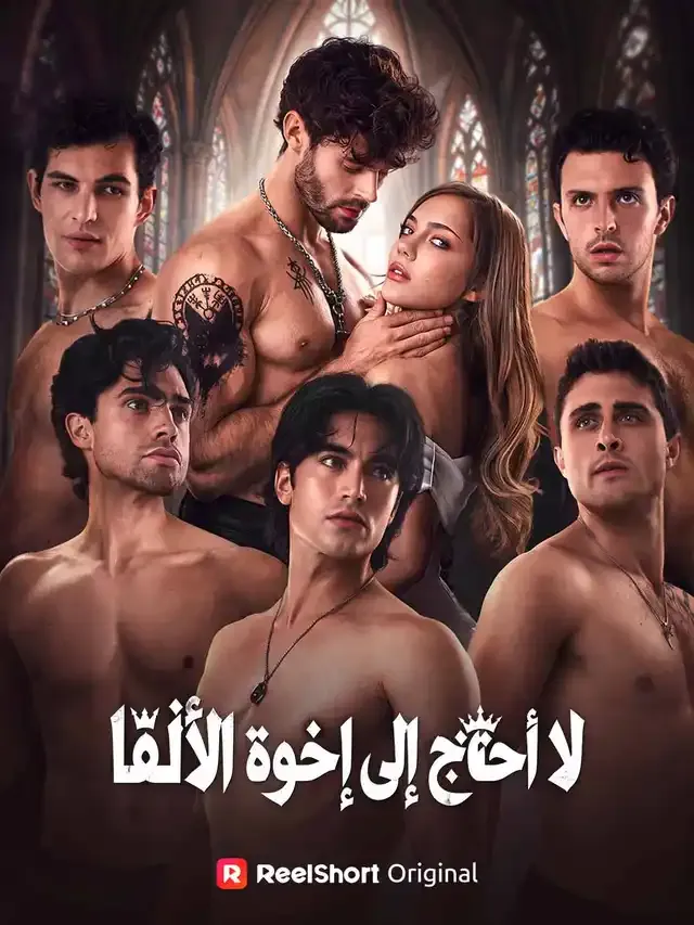 غلاف لا أحتاج إلى إخوة الألفا
