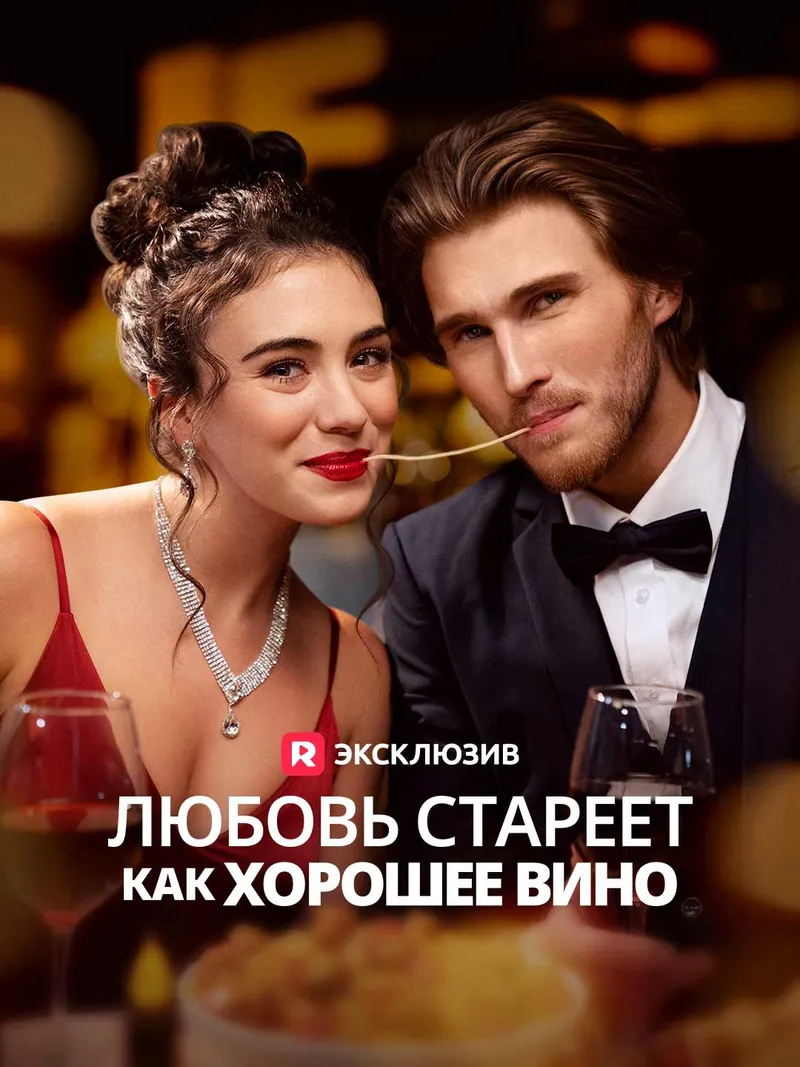Обложка «Любовь стареет как хорошее вино»