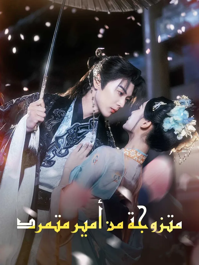 غلاف متزوجة من أمير متمرد