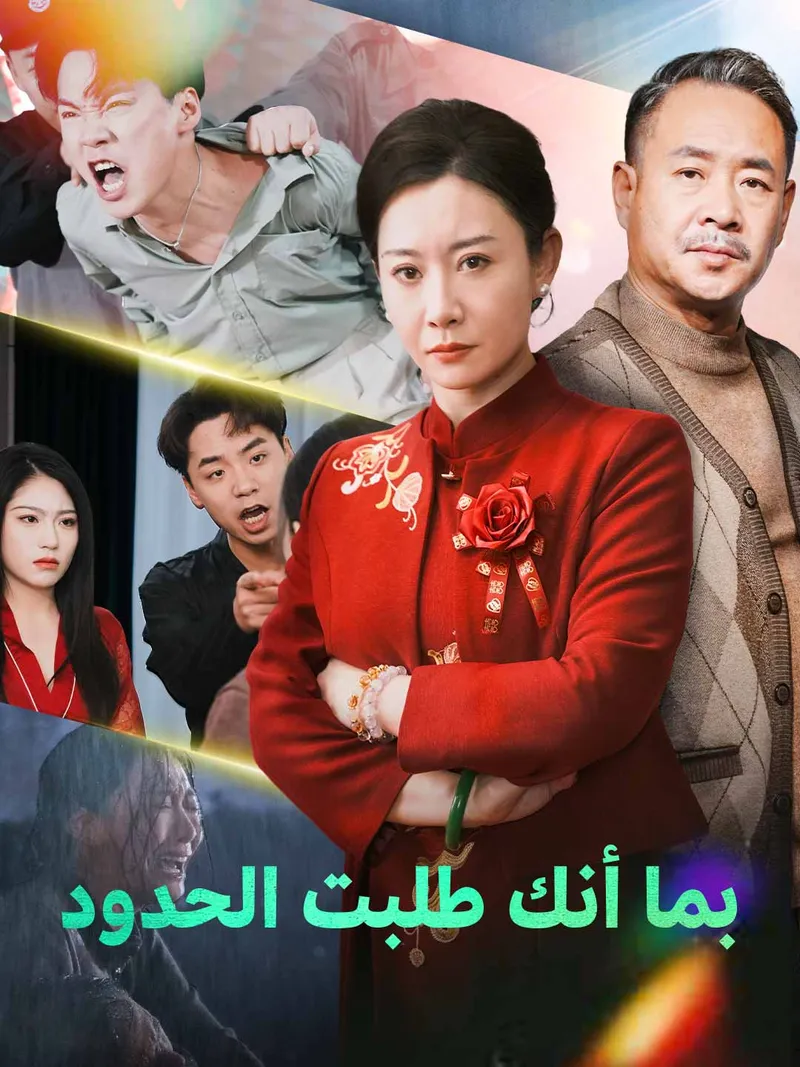 غلاف بما أنك طلبت الحدود