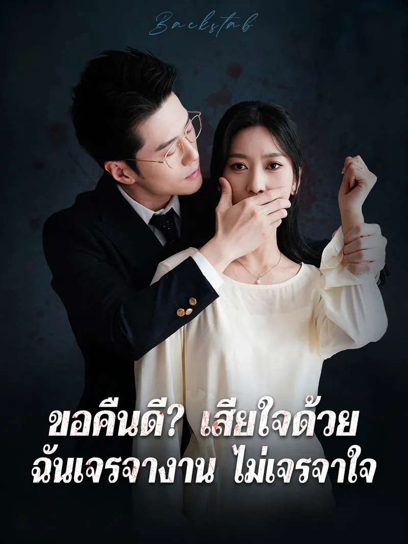 หน้าปกขอคืนดี? เสียใจด้วย ฉันเจรจางาน ไม่เจรจาใจ