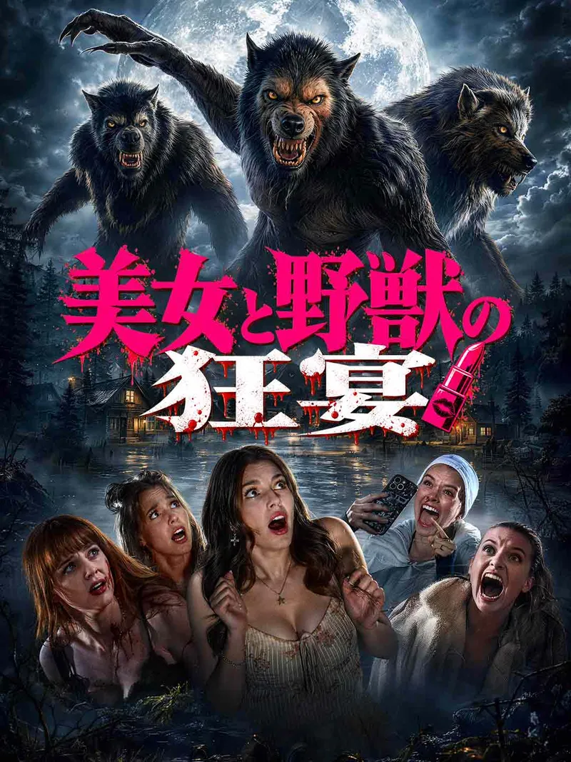 「美女と野獣の狂宴」のカバー画像
