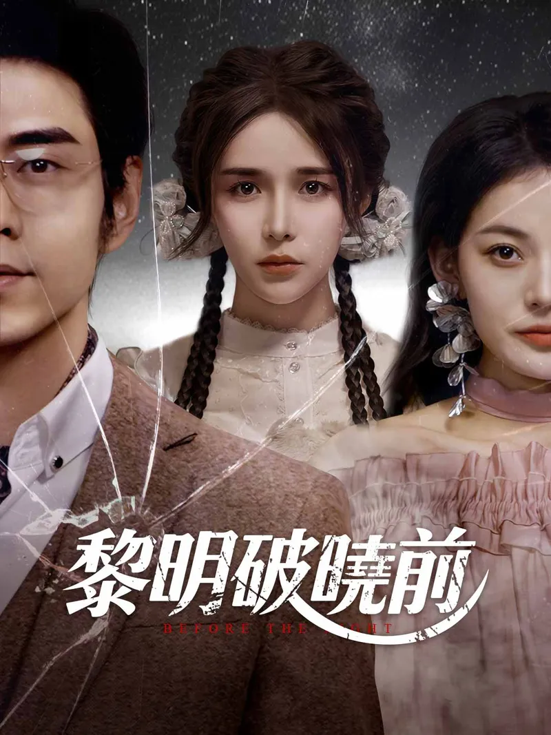 《黎明破曉前》封面
