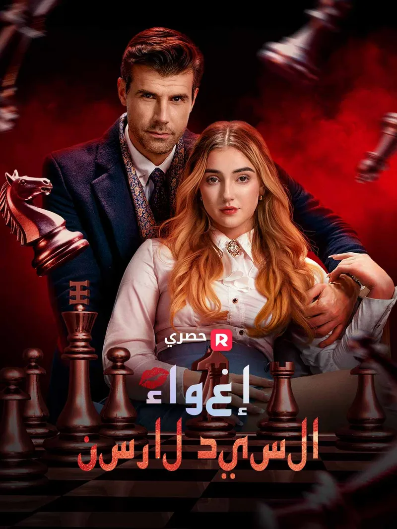 غلاف إغواء السيد لارسن