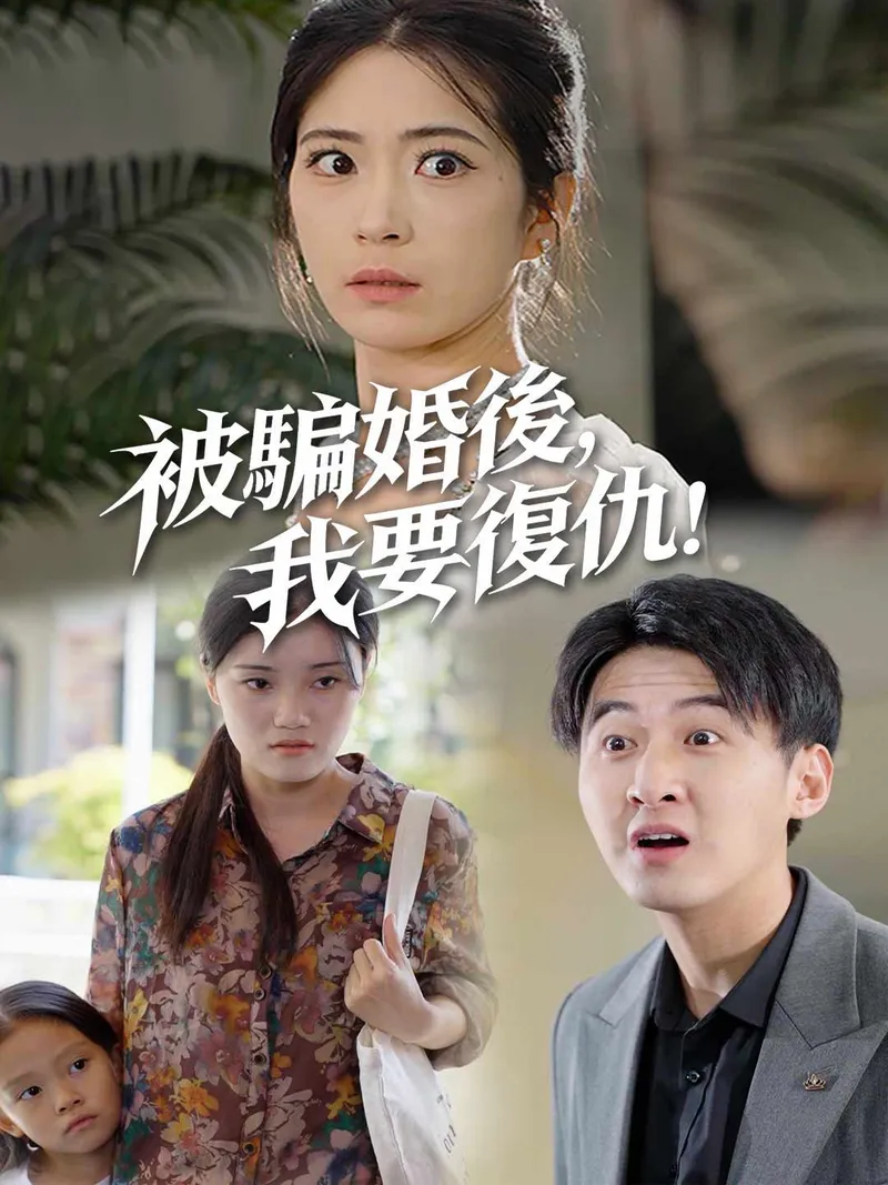 《被騙婚後，我要復仇》封面