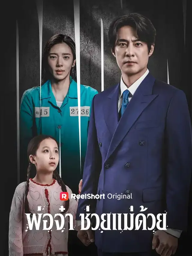 หน้าปกพ่อจ๋า ช่วยแม่ด้วย
