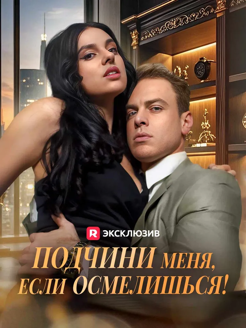 Обложка «Подчини меня, если осмелишься!»