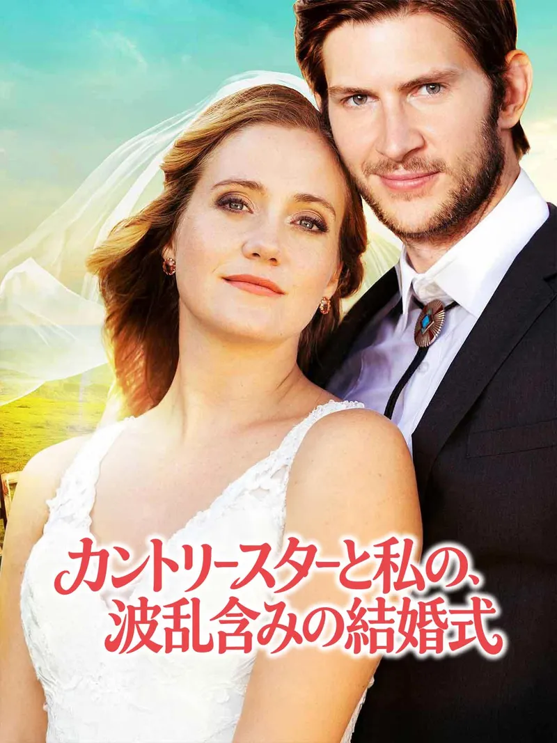 「カントリースターと私の、波乱含みの結婚式」のカバー画像