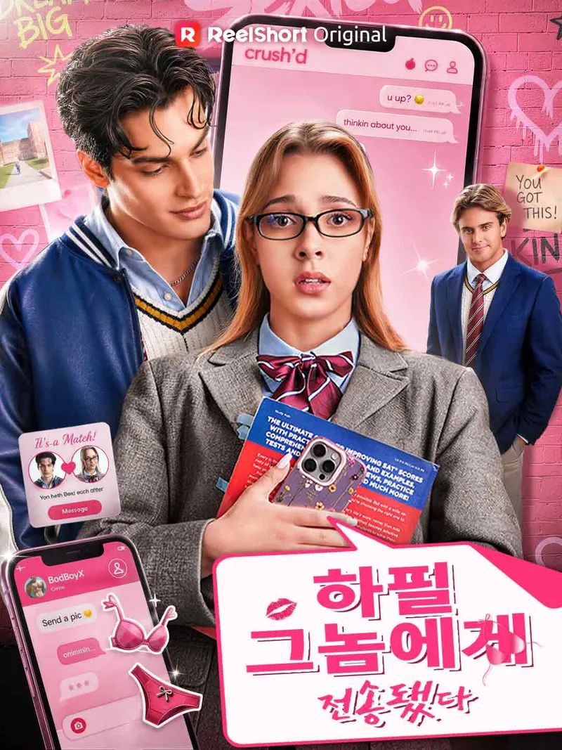 하필 그놈에게 전송됐다 표지