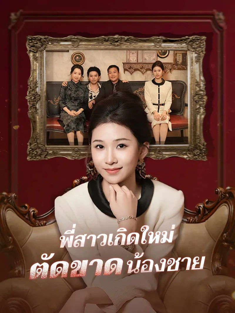 หน้าปกพี่สาวเกิดใหม่ตัดขาดน้องชาย