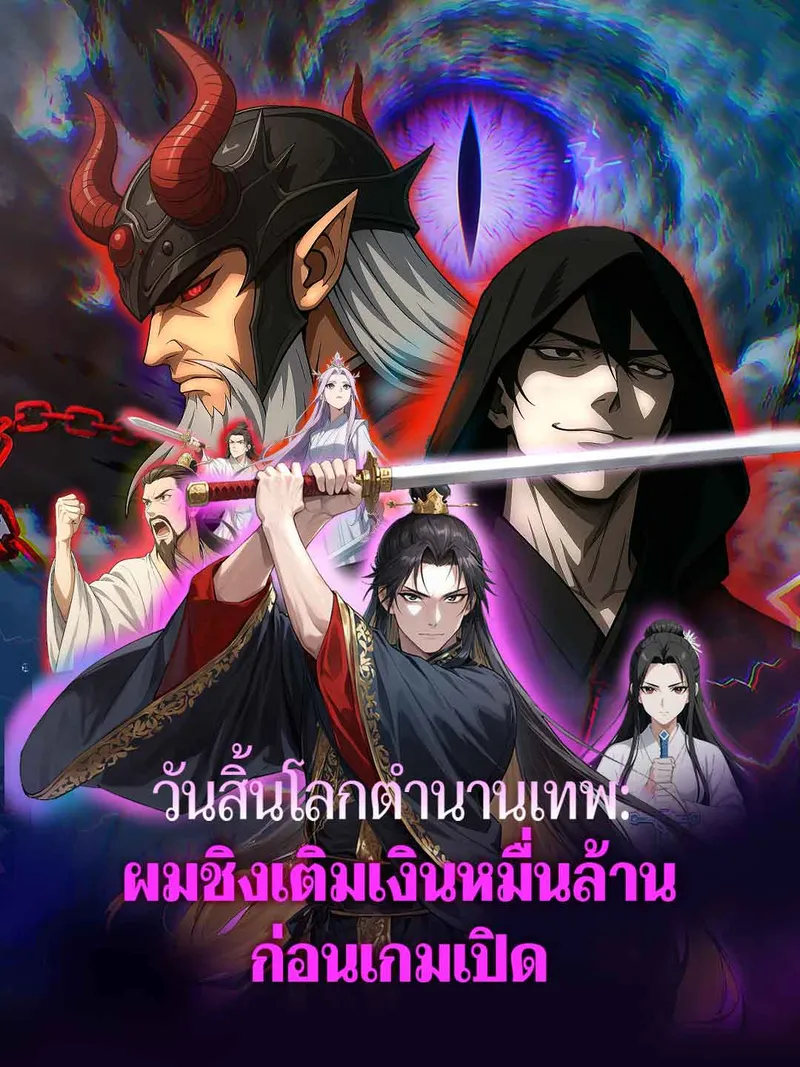 หน้าปกวันสิ้นโลกตำนานเทพ: ผมชิงเติมเงินหมื่นล้านก่อนเกมเปิด