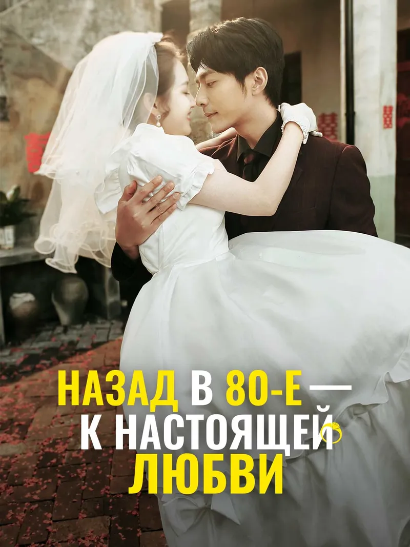 Обложка «Назад в 80-е — к настоящей любви»