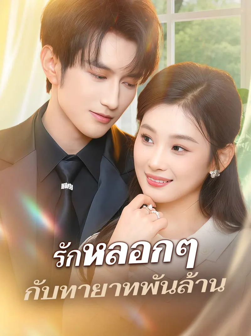 หน้าปกรักหลอกๆ กับทายาทพันล้าน