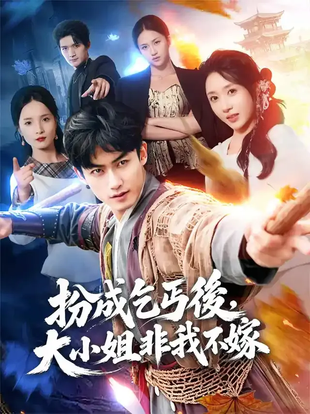 《扮成乞丐後，大小姐非我不嫁》封面