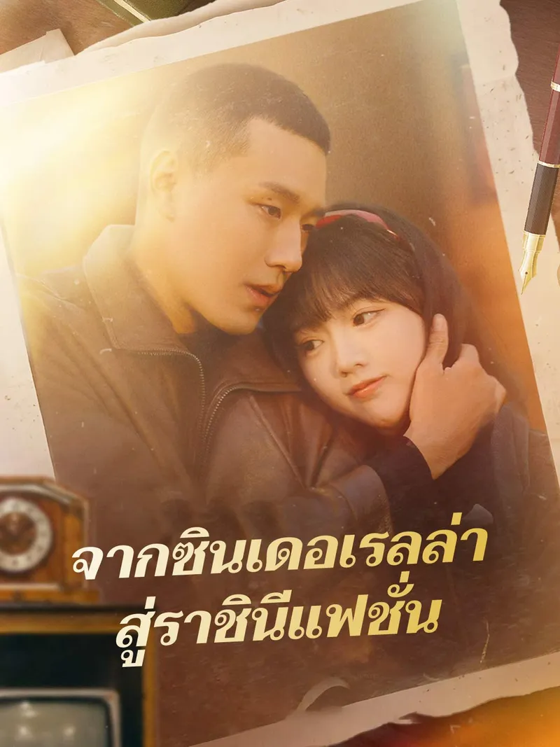 หน้าปก(พากย์) จากซินเดอเรลล่า สู่ราชินีแฟชั่น