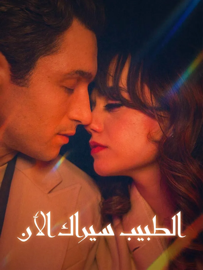 غلاف الطبيب سيراك الآن