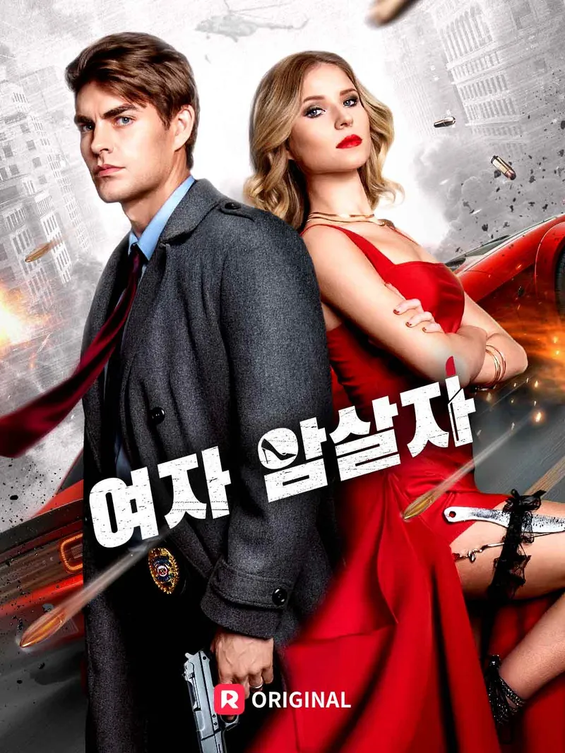 여자 암살자 표지