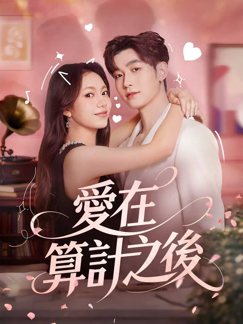《愛在算計之後》封面