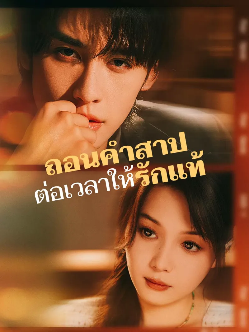 หน้าปกถอนคำสาป ต่อเวลาให้รักแท้