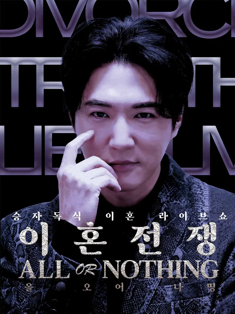 이혼전쟁- All Or Nothing 표지