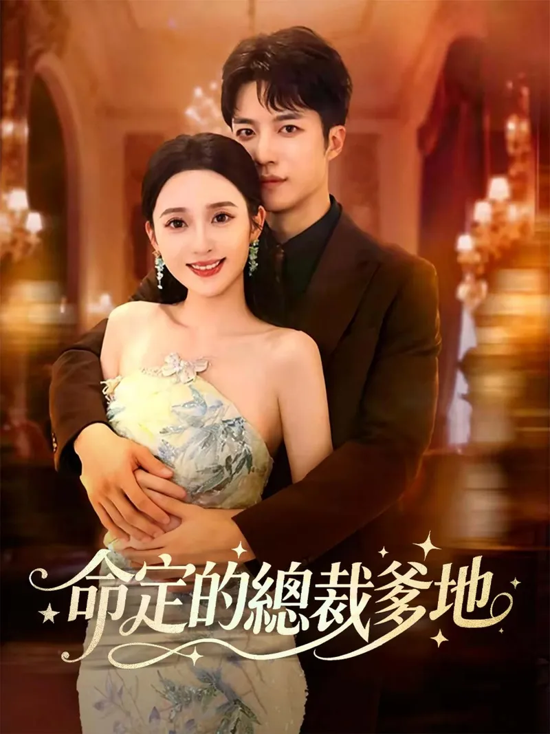 《命定的總裁爹地》封面
